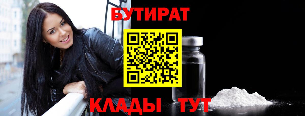 Бутират  БУТИРАТ 99%  Вход с VPN  Боровичи 