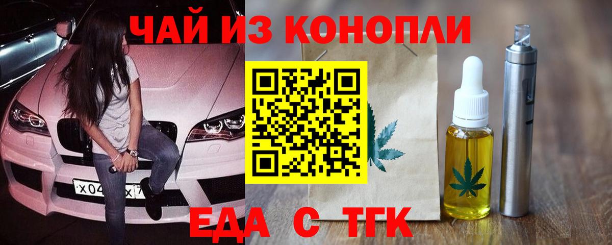 Еда ТГК конопля  Вход с VPN  Боровичи 