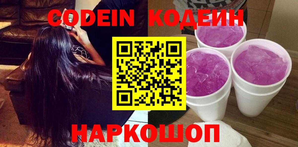 Codein напиток Lean (лин)  Вход с VPN  Боровичи 